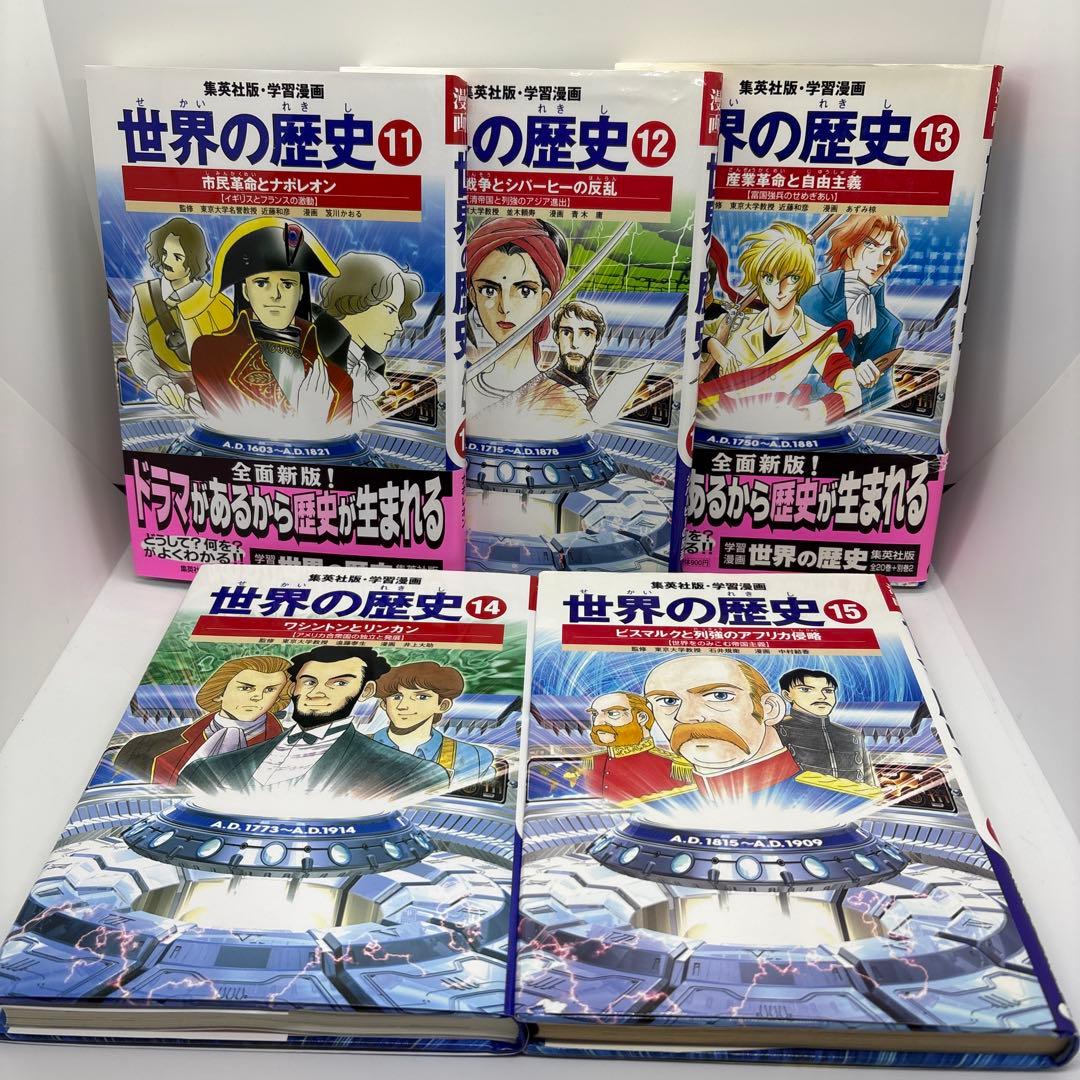 学習漫画　世界の歴史　集英社　全20巻＋別巻2冊＋世界の伝記2冊