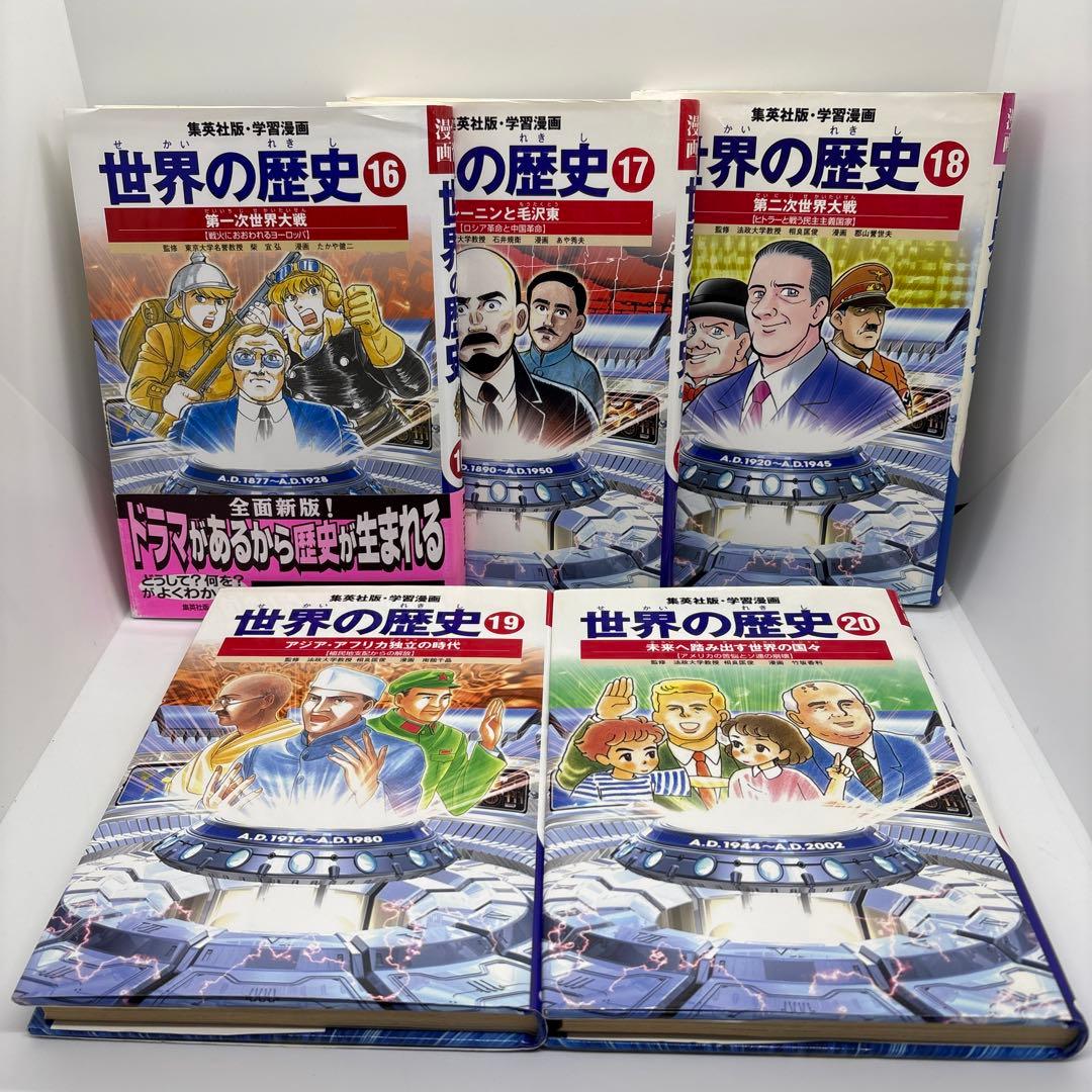 学習漫画　世界の歴史　集英社　全20巻＋別巻2冊＋世界の伝記2冊