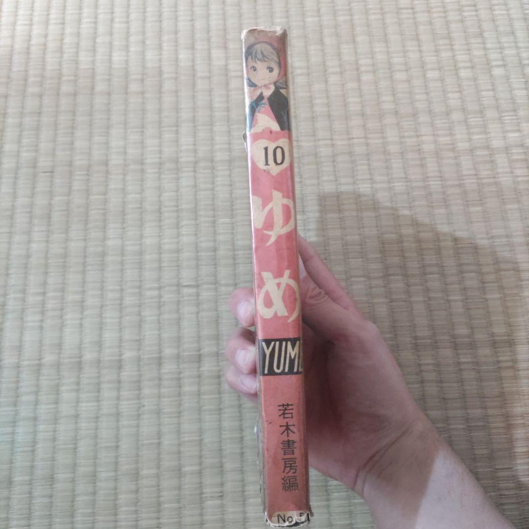 貸本漫画　『ゆめ　１０号　No.58』　若木書房編