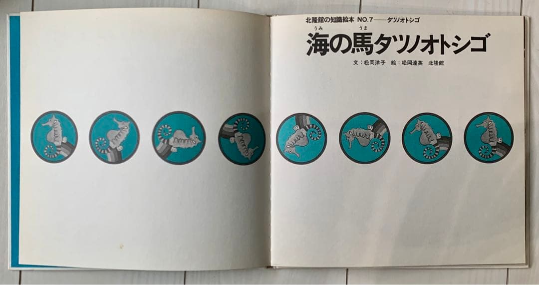 希少本♡北隆館の知識絵本NO.7-タツノオトシゴ 海の馬タツノオトシゴ