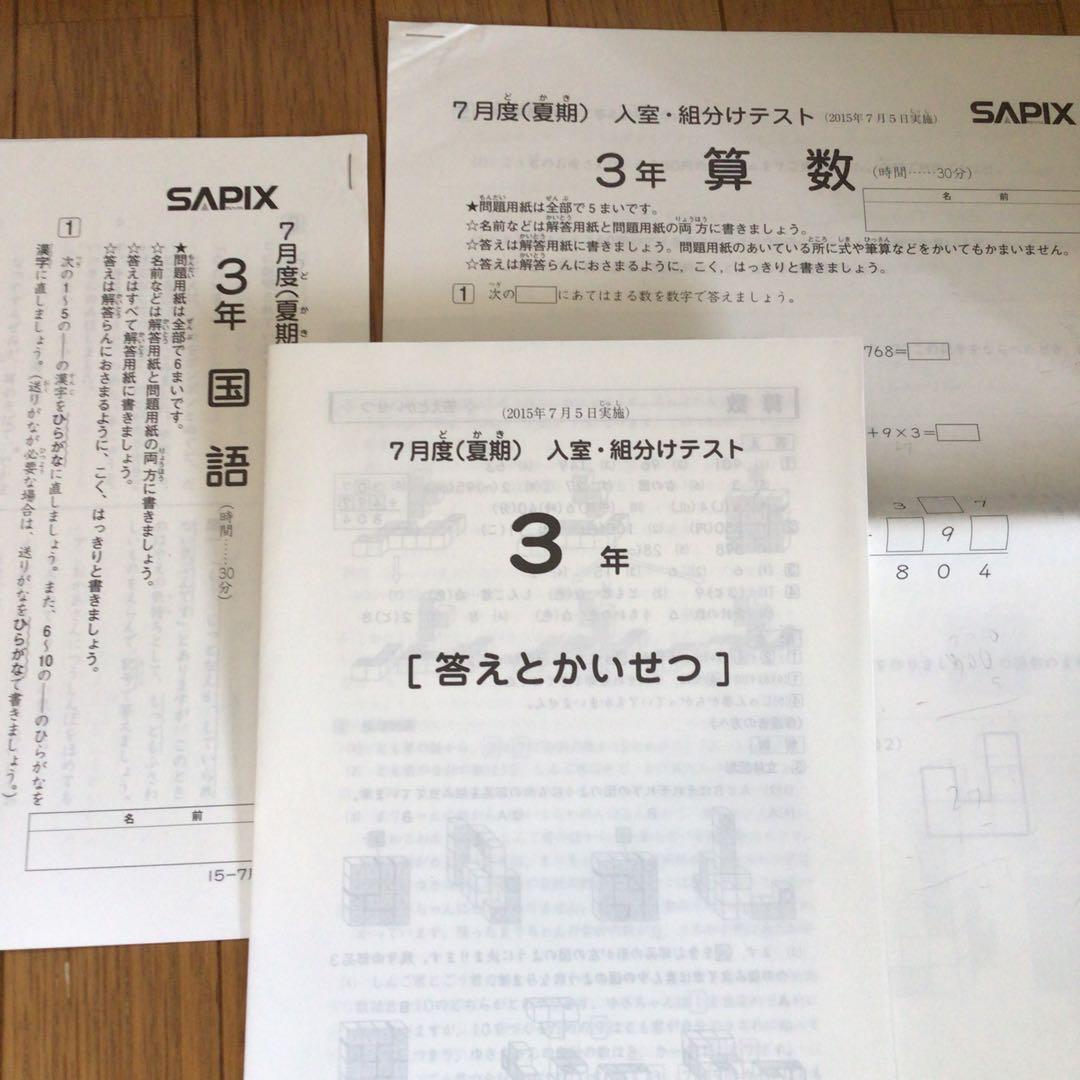 サピックス　3年　7月度（夏期）　入室組分けテスト　原本　2015年7月