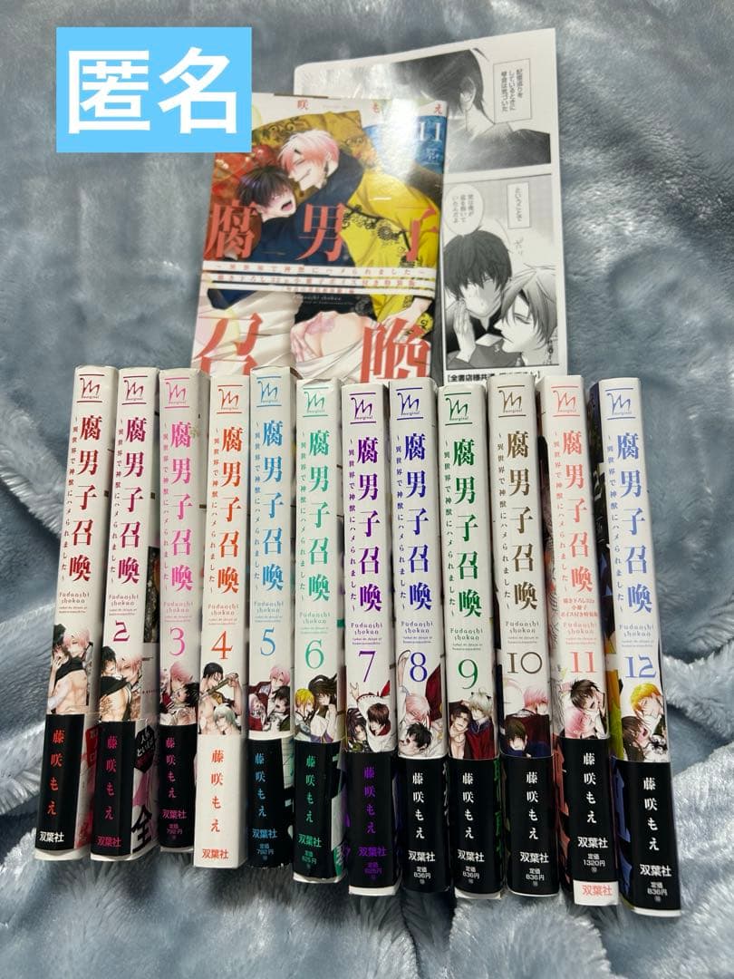 腐男子召喚　藤咲もえ　漫画　マンガ　コミック　まとめ　セット　BL