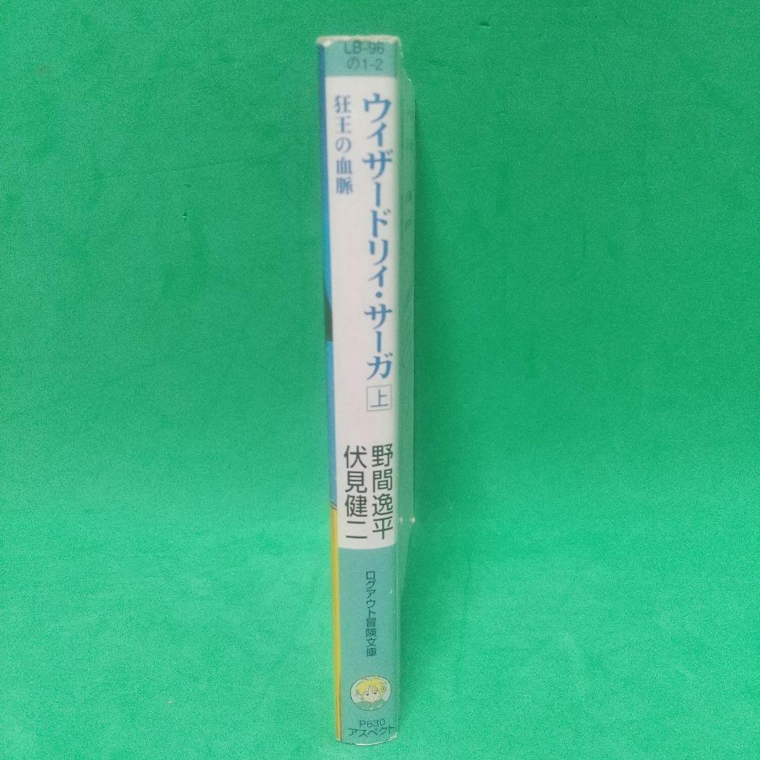 ウィザードリィ・サーガ 上