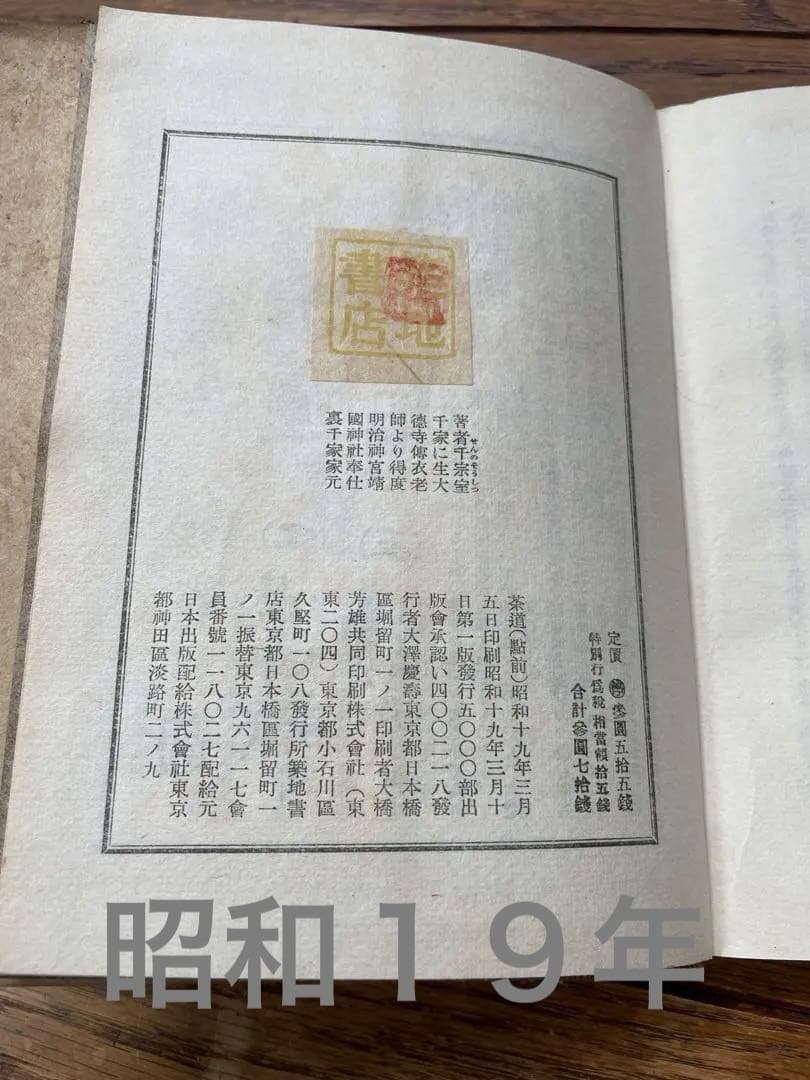 【希少】茶道 裏千家 十四代 千宗室（淡々斎）著 昭和19年 3冊セット