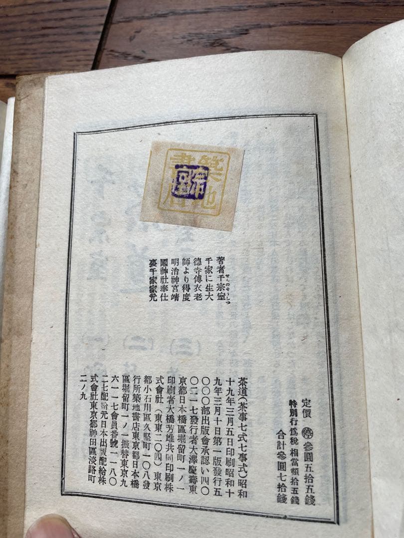 【希少】茶道 裏千家 十四代 千宗室（淡々斎）著 昭和19年 3冊セット
