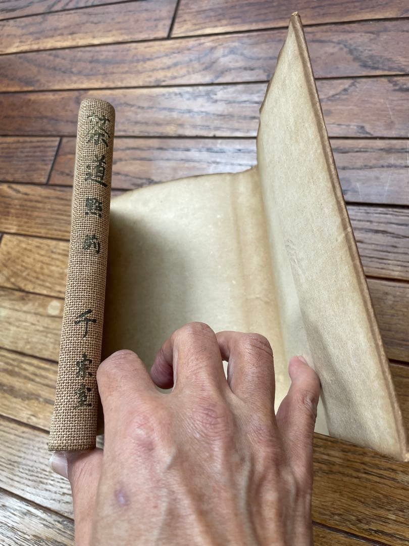 【希少】茶道 裏千家 十四代 千宗室（淡々斎）著 昭和19年 3冊セット