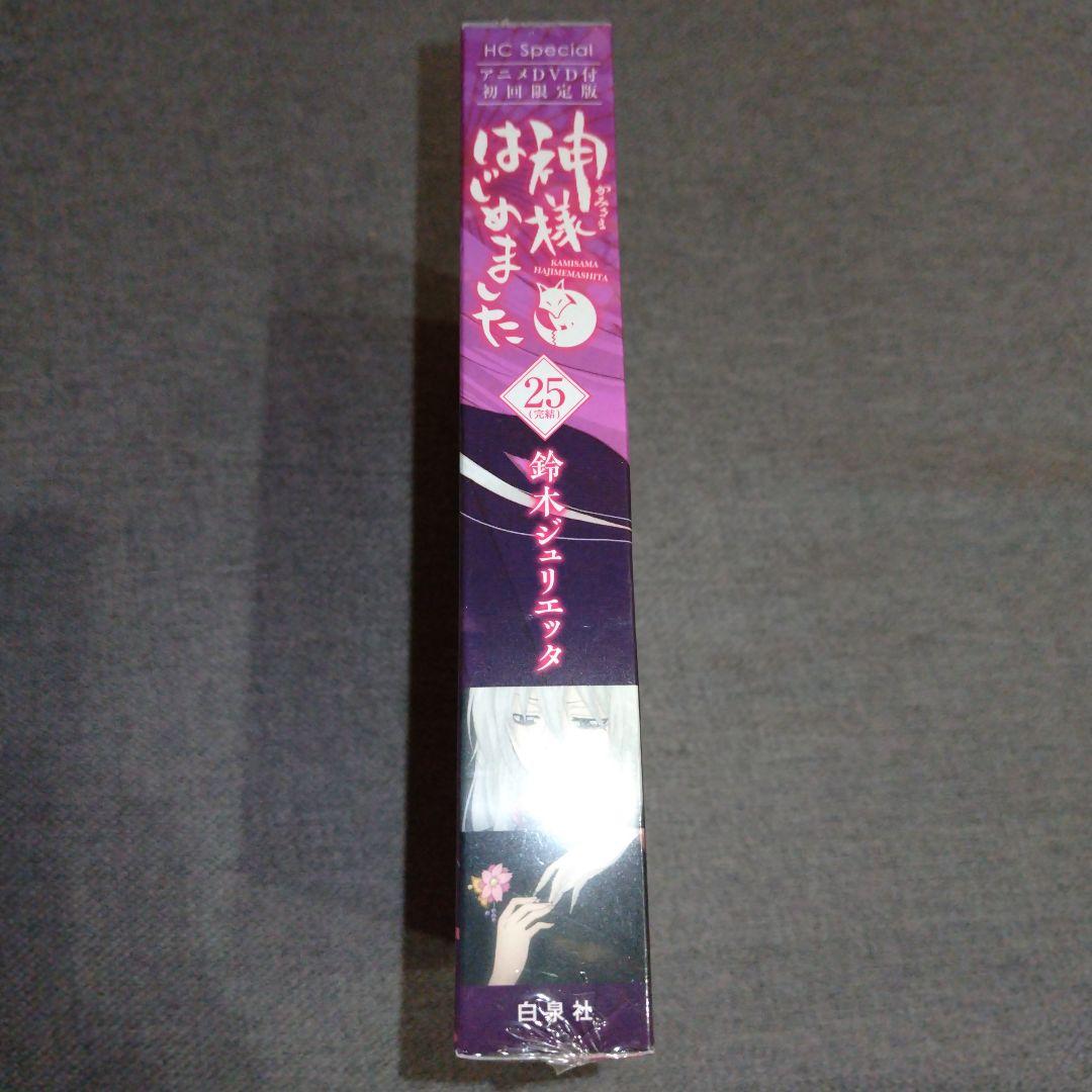 神様はじめました DVD付限定版 25巻