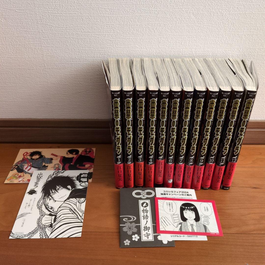 出禁のモグラ　全12巻セット