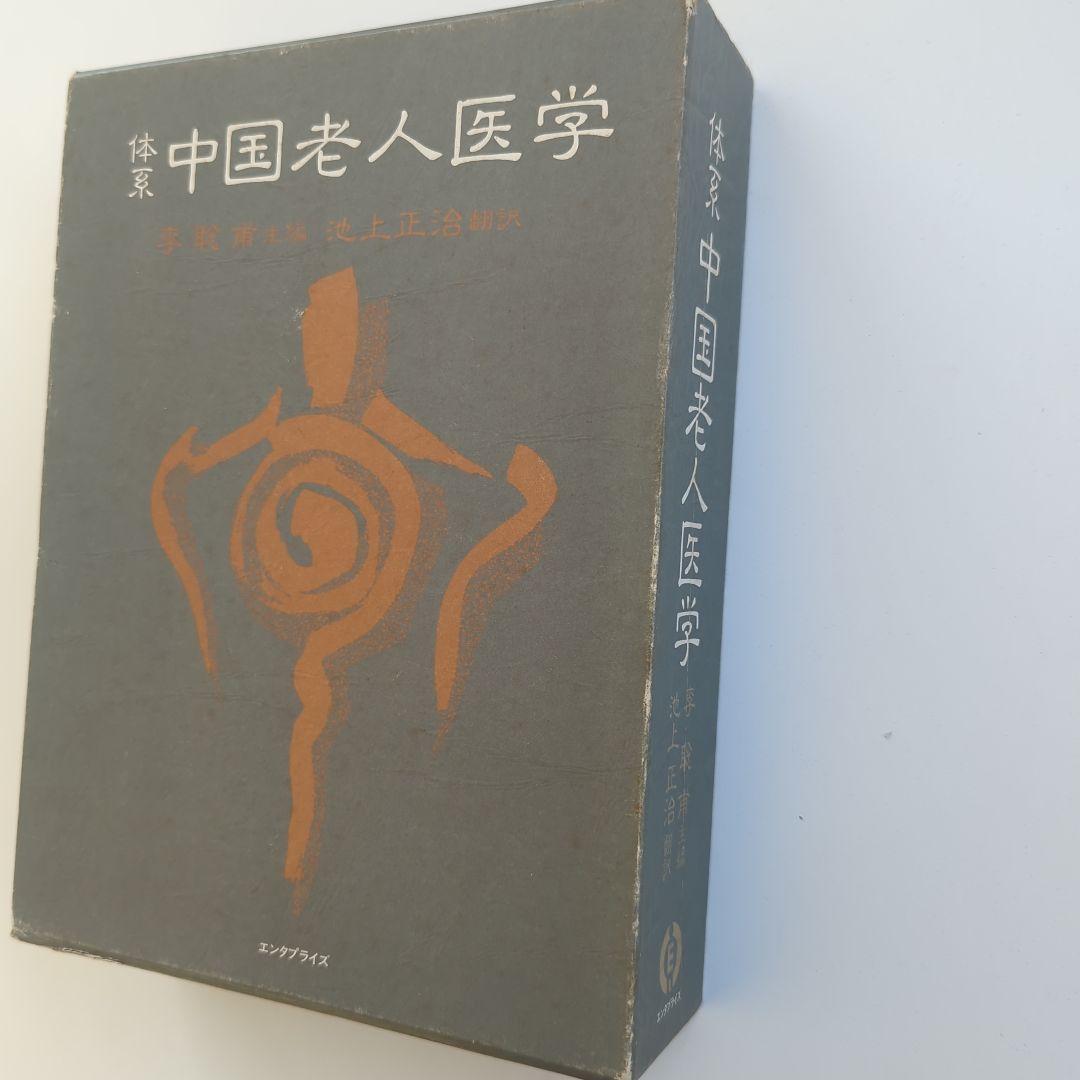 体系 中国老人医学 李聡甫 エンタプライズ