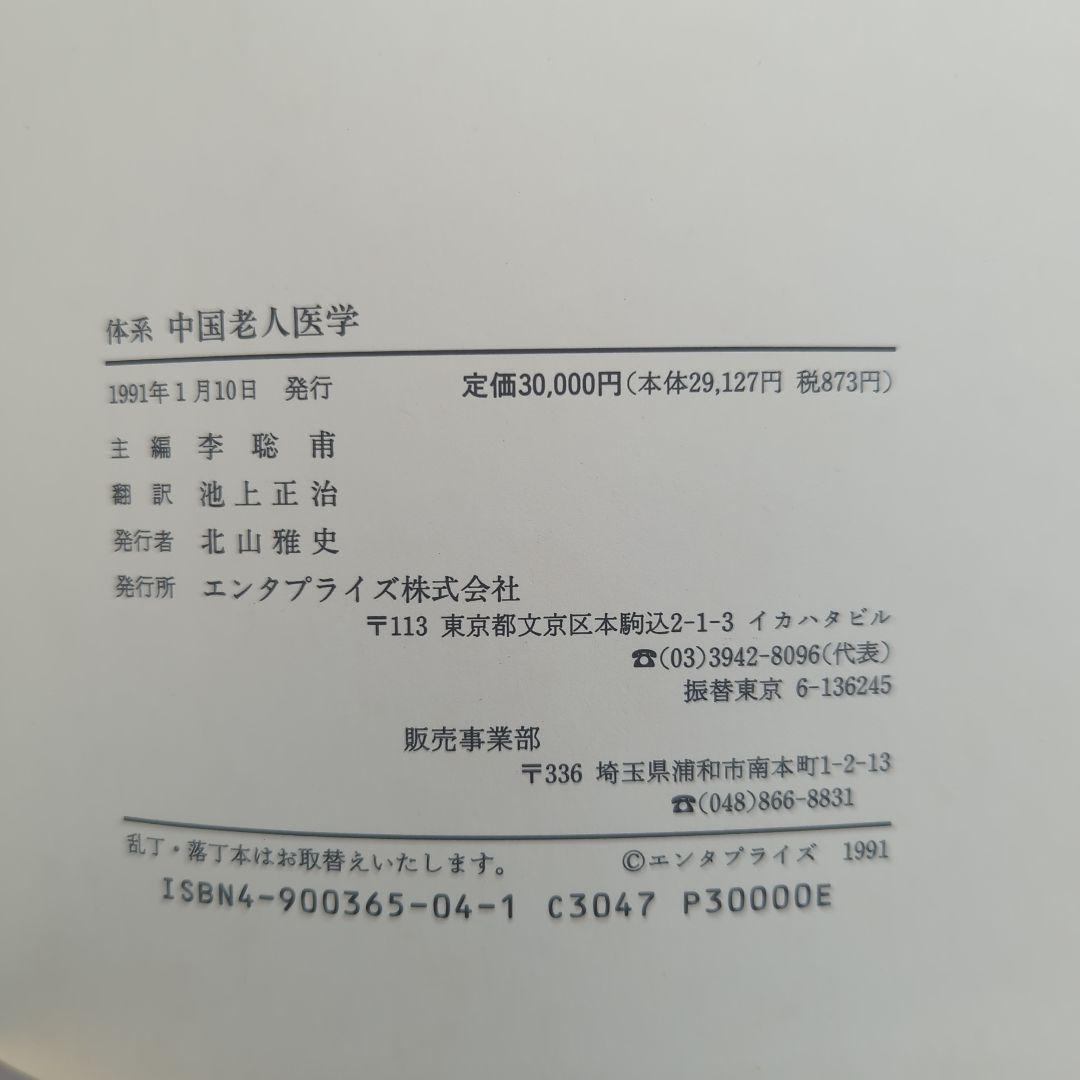 体系 中国老人医学 李聡甫 エンタプライズ