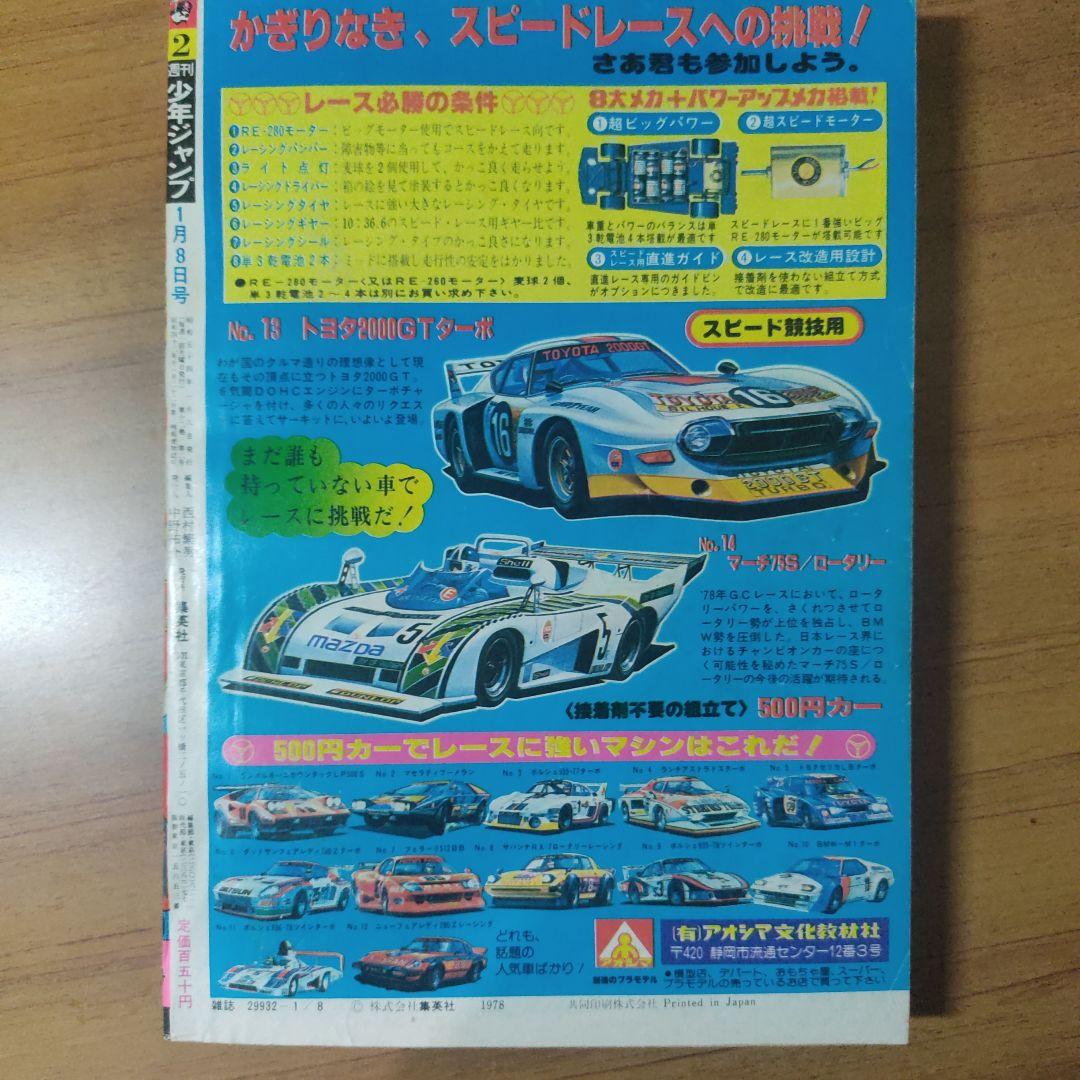 キン肉マン初掲載　少年ジャンプ1979年2号　赤塚賞準入選受賞作