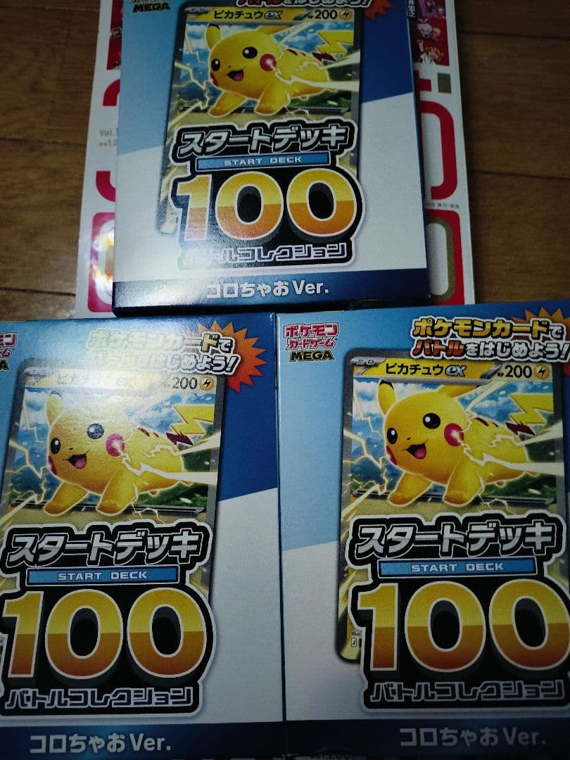 【新品未開封】 コロちゃお　３セット　付録付き