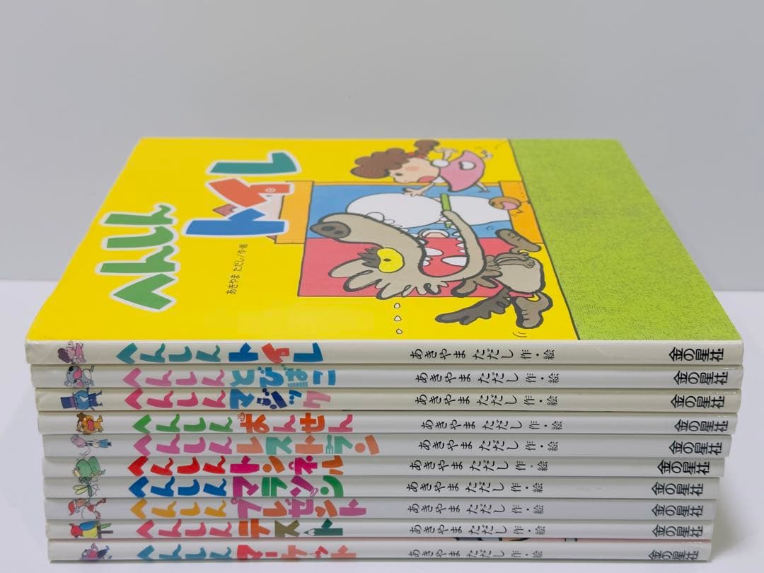 へんしんとびばこ　10冊セット