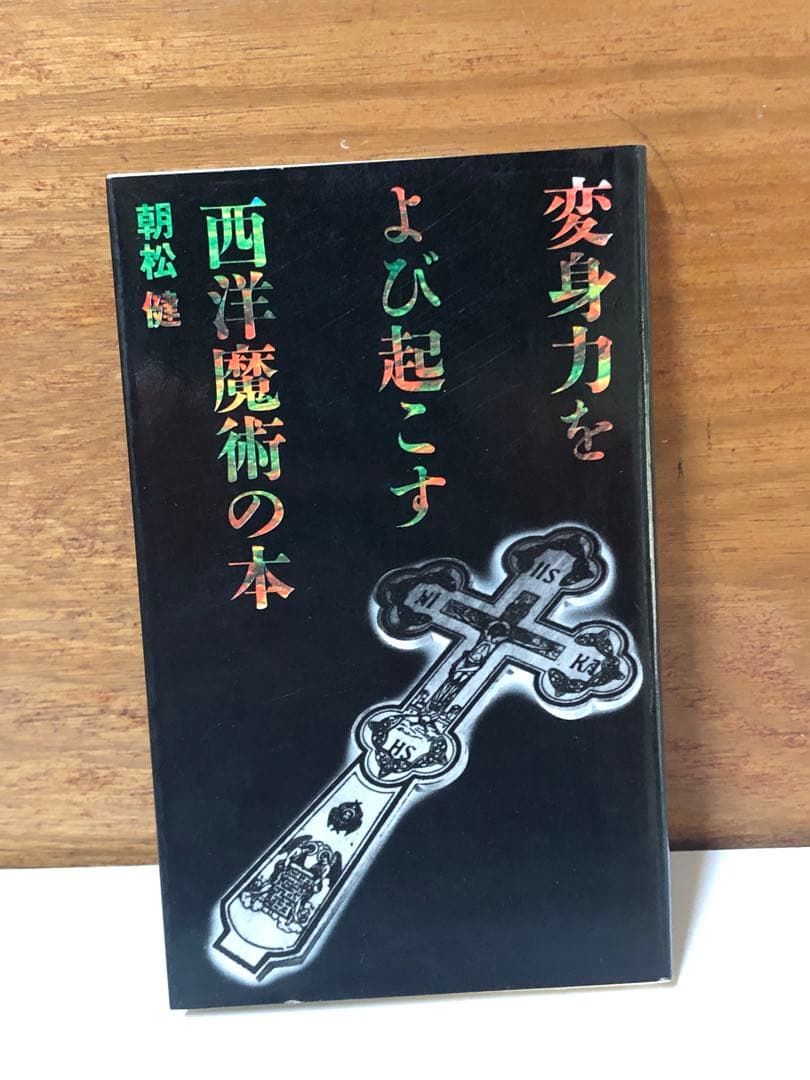 変身力をよび起こす 西洋魔術の本【匿名配送】