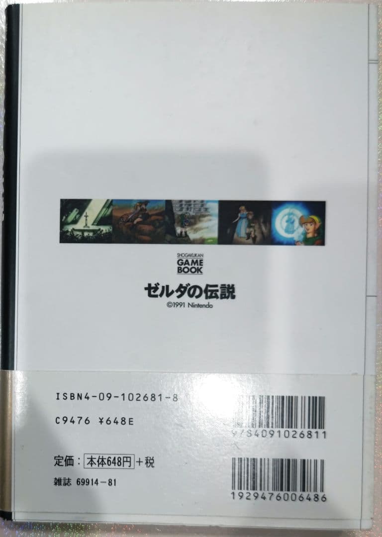 超貴重！初版 ゲームブック ゼルダの伝説 小学館ワンダーライフスペシャル