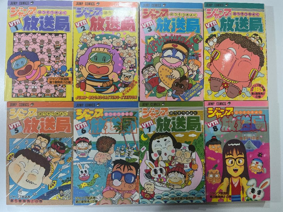 ジャンプ放送局 全24巻 さくまあきら 横山智佐 他