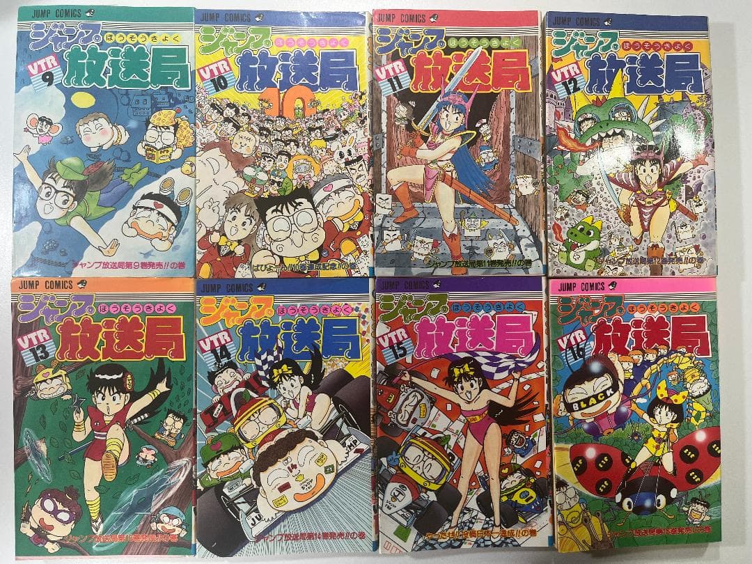 ジャンプ放送局 全24巻 さくまあきら 横山智佐 他