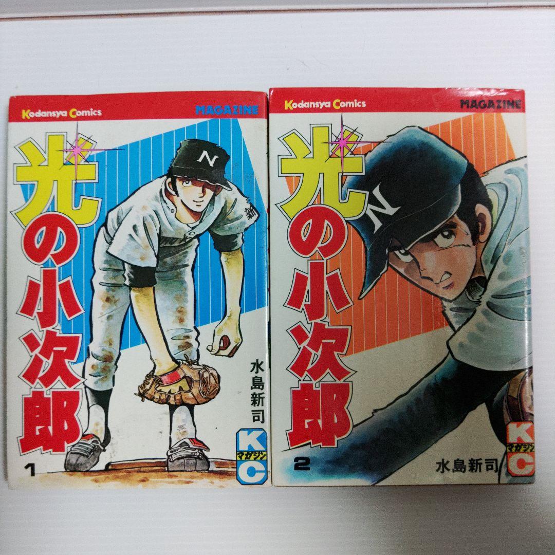 光の小次郎　１～17巻　水島新司・著