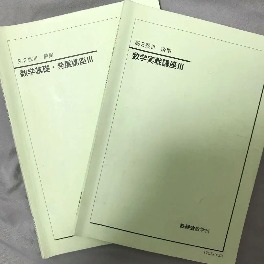鉄緑会 高2数Ⅲ テキスト、大変貴重なノート＋プリント　値下げしました