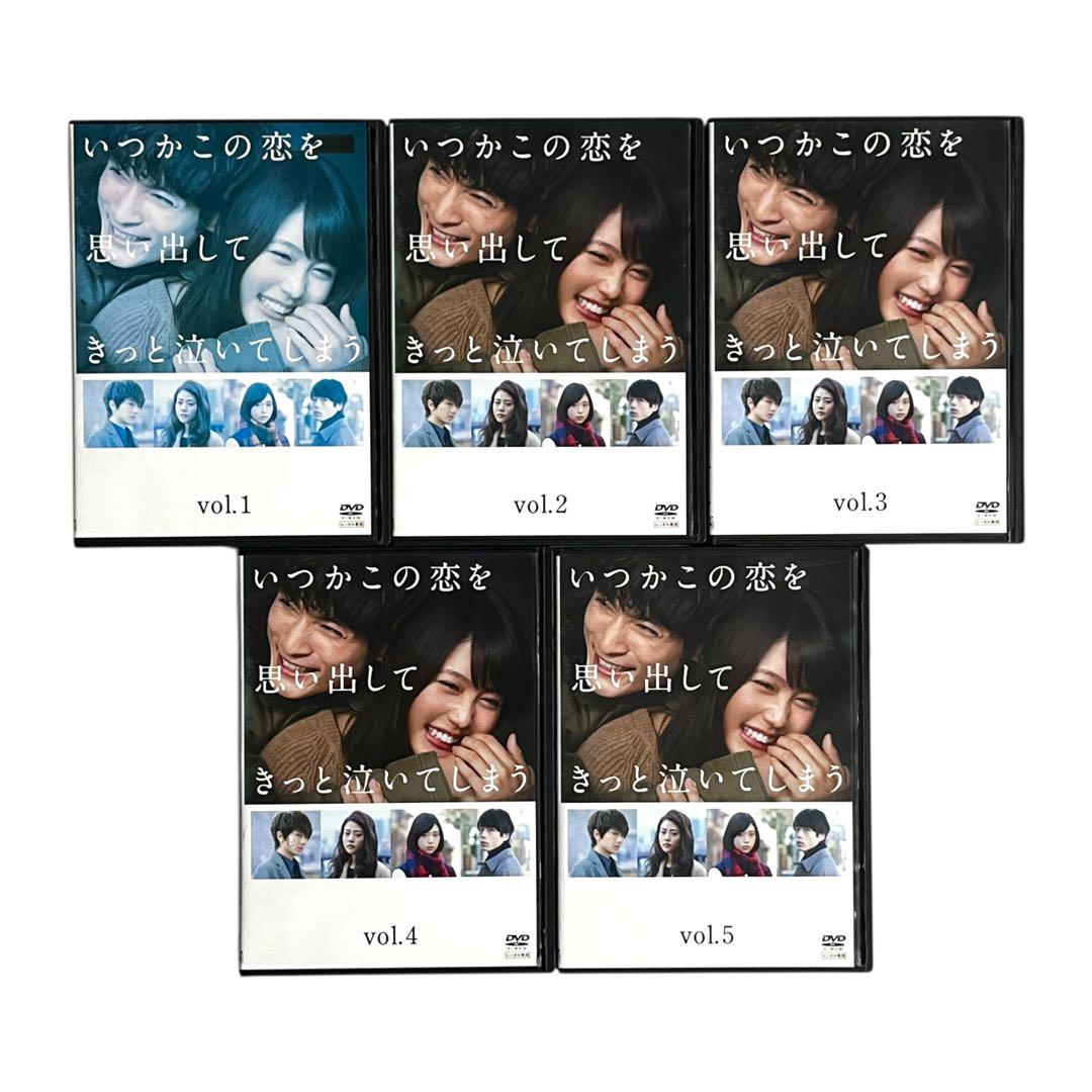 新品ケース DVD いつかこの恋を思い出してきっと泣いてしまう 全5巻 有村架純