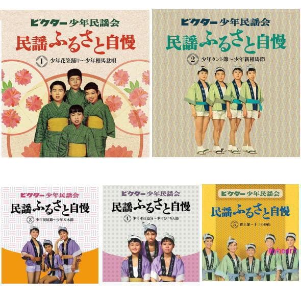 未開封新品 ビクター少年民謡会 民謡ふるさと自慢 CD5枚組