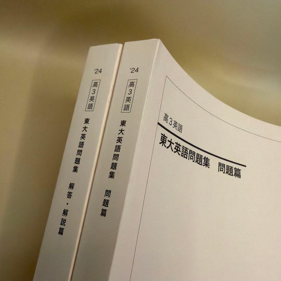 鉄緑会高3 東大英語問題集 （過去問） 解答・解説編 問題編 新品未使用