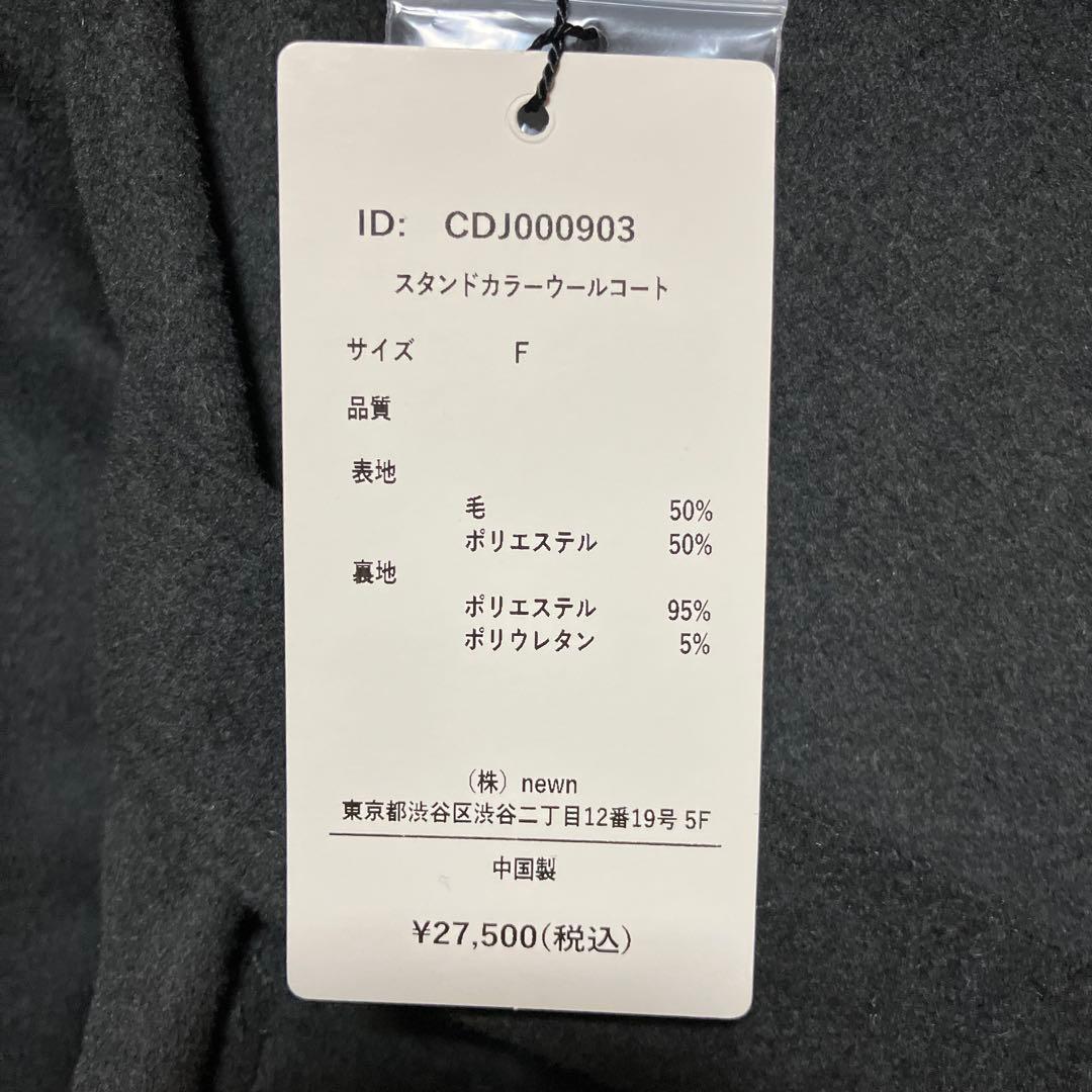 【新品未使用】COHINA スタンドカラーウールコート　チャコールグレー