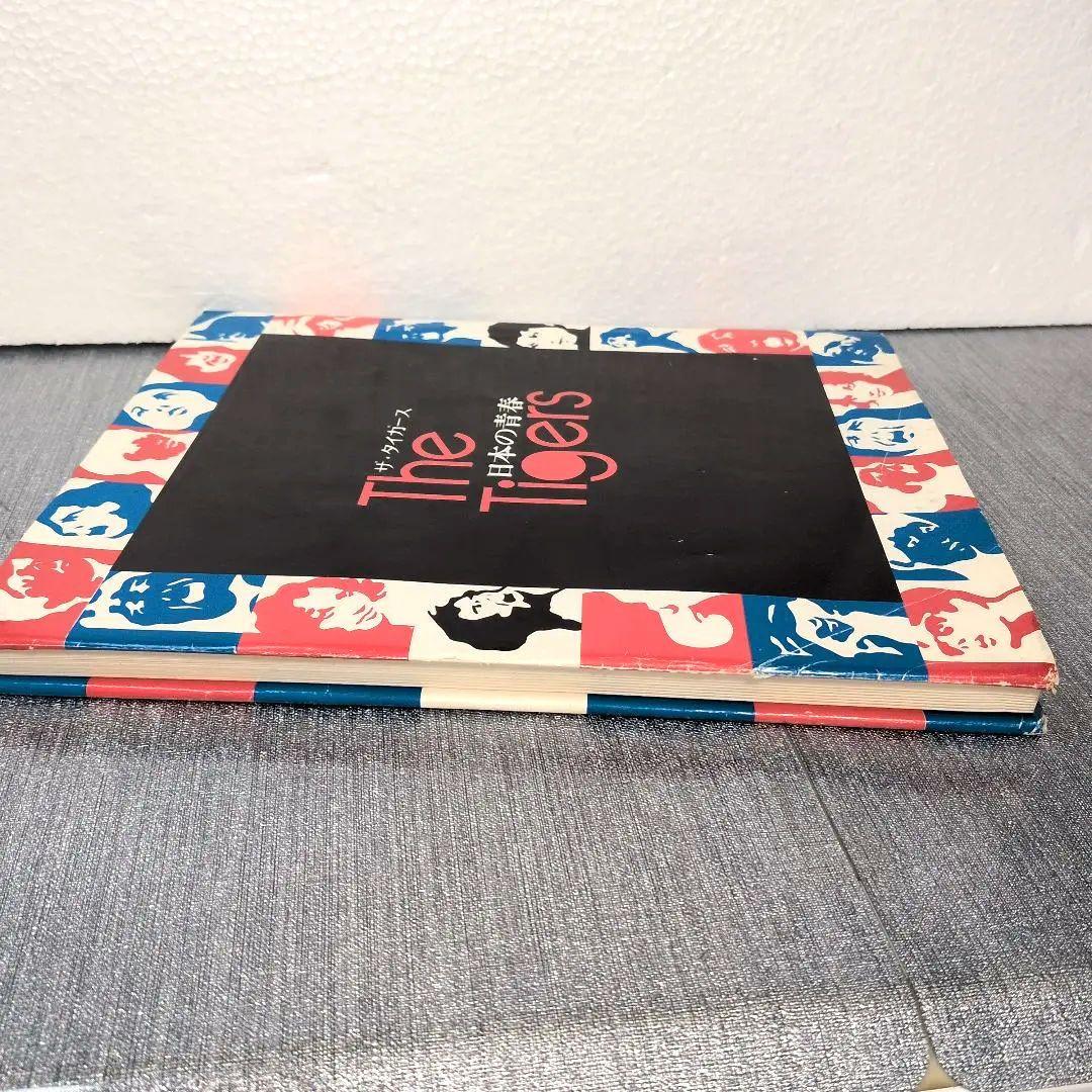 ザ・タイガース 日本の青春