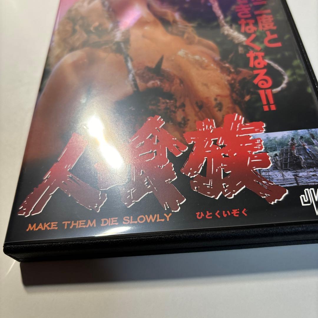 人喰族  [セルDVD]