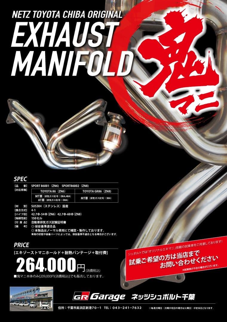 86 BRZ zn6 zc6用エキマニ　鬼マニ車検対応