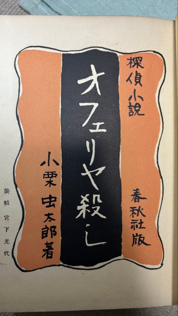 探偵小説『オフェリヤ殺し』小栗虫太郎 初版 函欠 春秋社 昭和10年