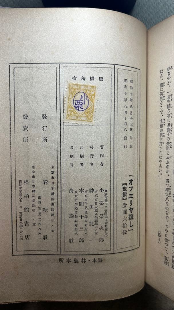 探偵小説『オフェリヤ殺し』小栗虫太郎 初版 函欠 春秋社 昭和10年
