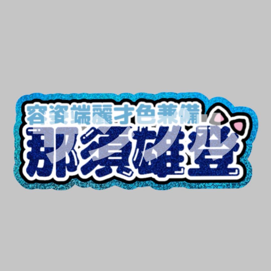 REINA　ネームパネル　連結うちわ