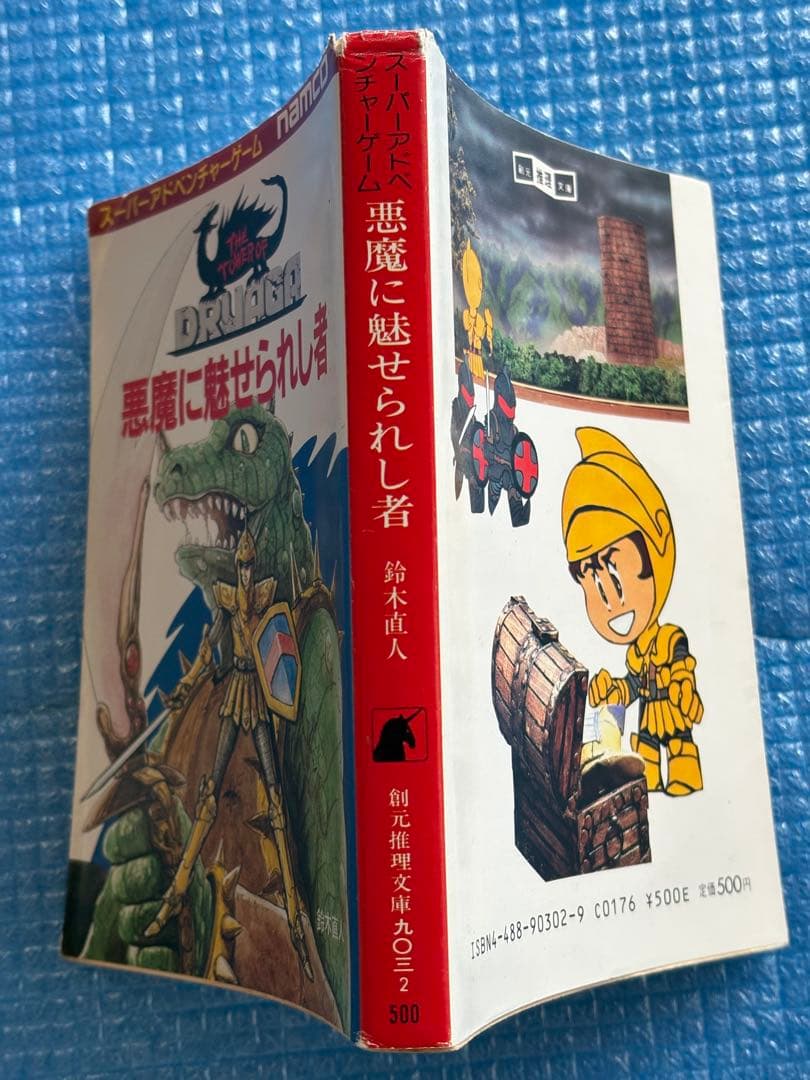 スーパーアドベンチャーゲーム　悪魔に魅せられし者　鈴木直人　創元社推理文庫