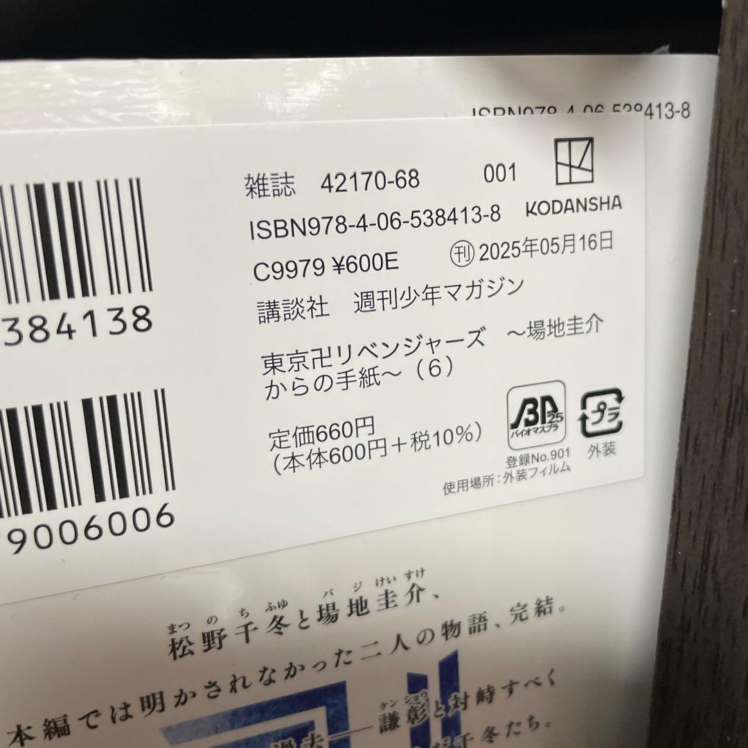 【シュリンク付き】全巻 初版 東京卍リベンジャーズ ～場地圭介からの手紙～