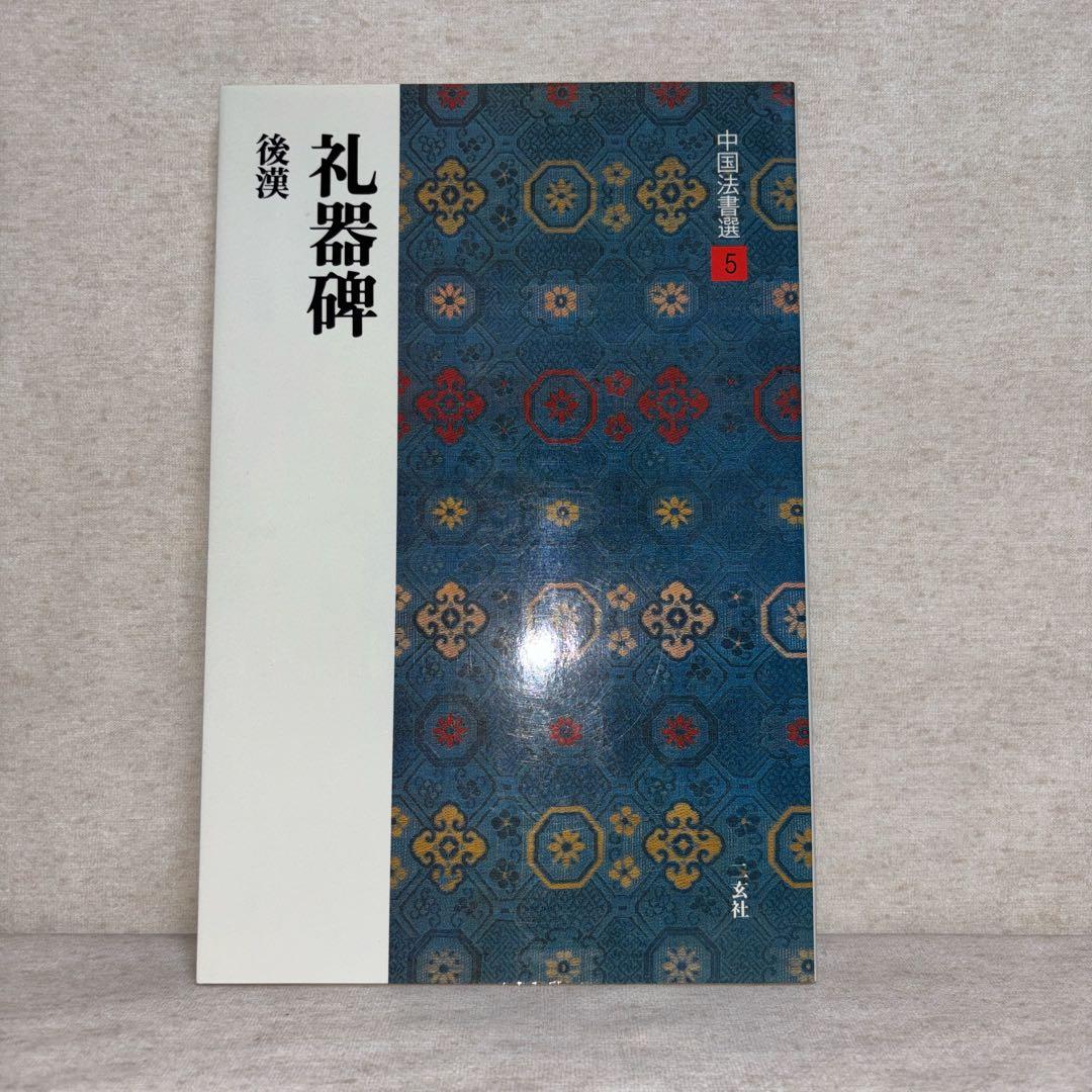 中国法書選　二玄社　8冊セット　※送料無料　即購入可