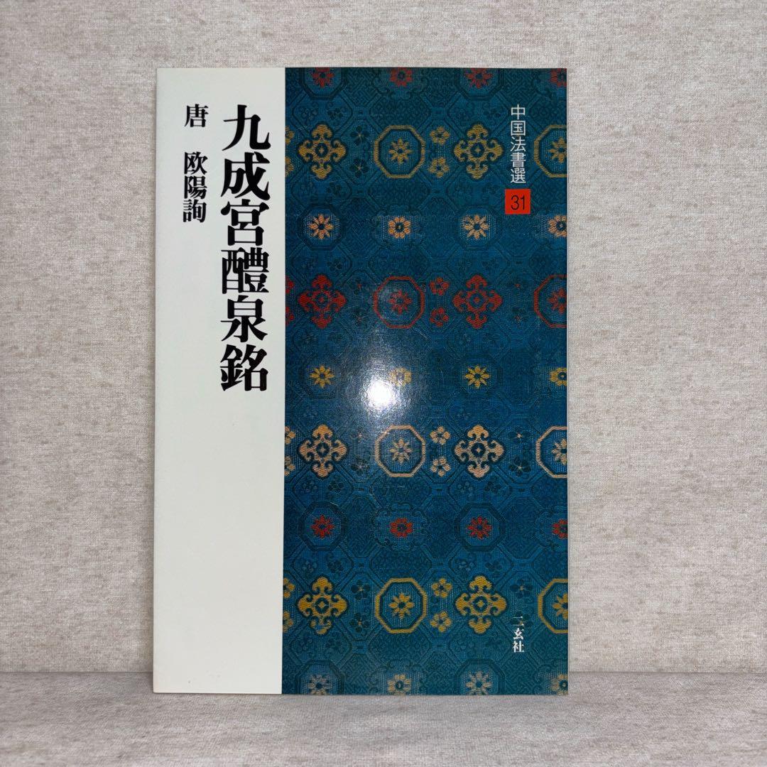 中国法書選　二玄社　8冊セット　※送料無料　即購入可