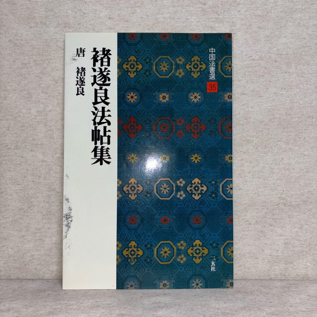 中国法書選　二玄社　8冊セット　※送料無料　即購入可