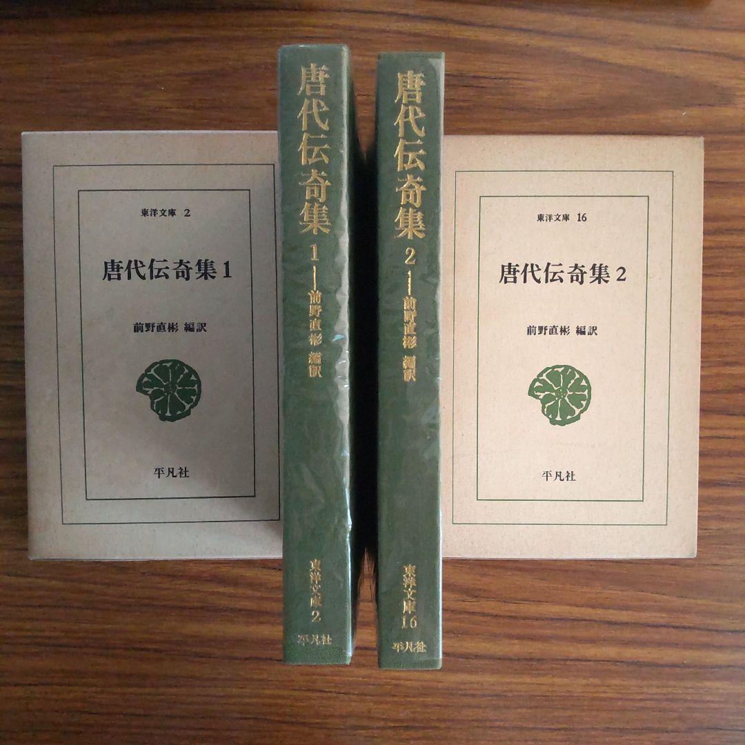 唐代伝奇集 1·2