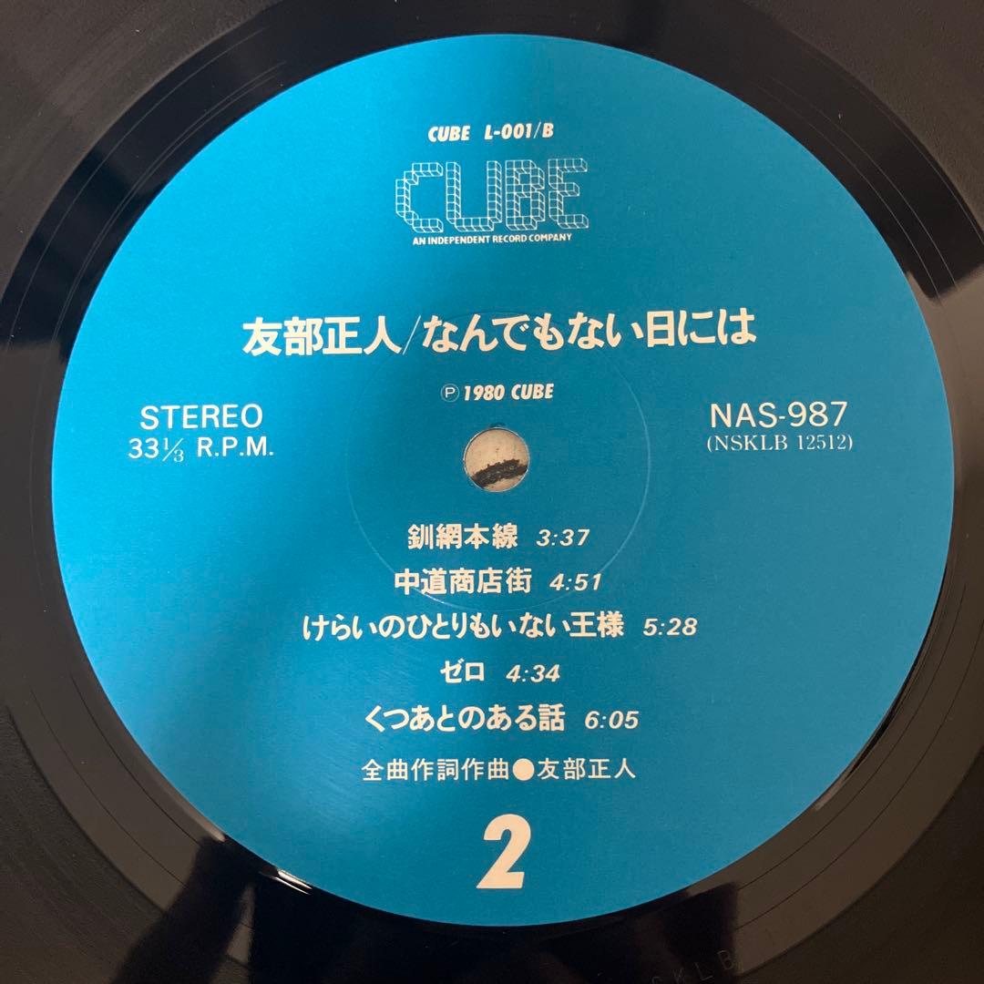 友部正人/なんでもない日には
