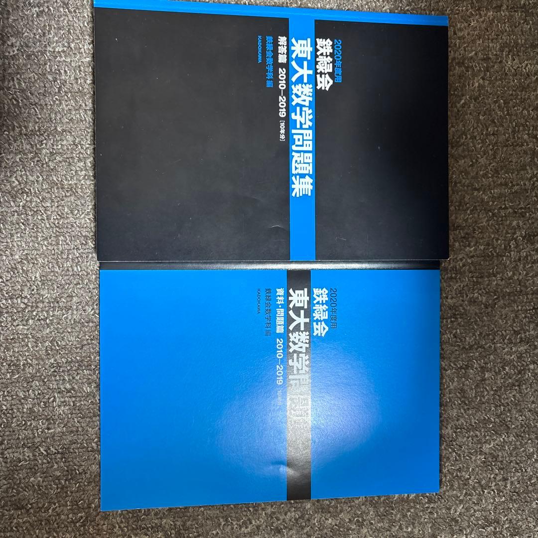 東大数学問題集 30年分 & 2010-2019年