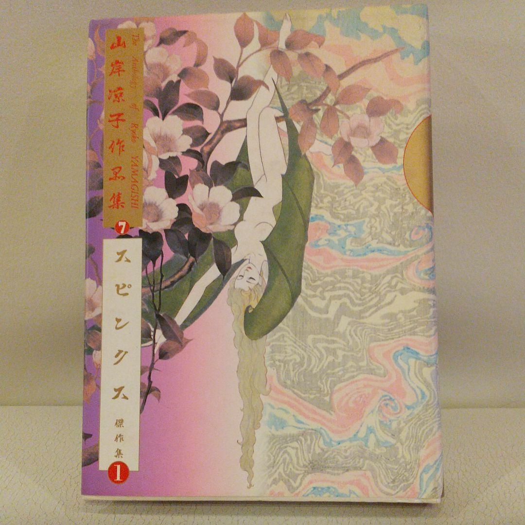 山岸凉子作品　1984年初版本傑作集全５巻