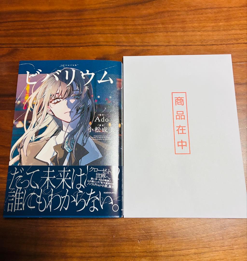 新品『ビバリウム Adoと私』　特装版　箔押しクリアしおり3種セット　トレカ　本