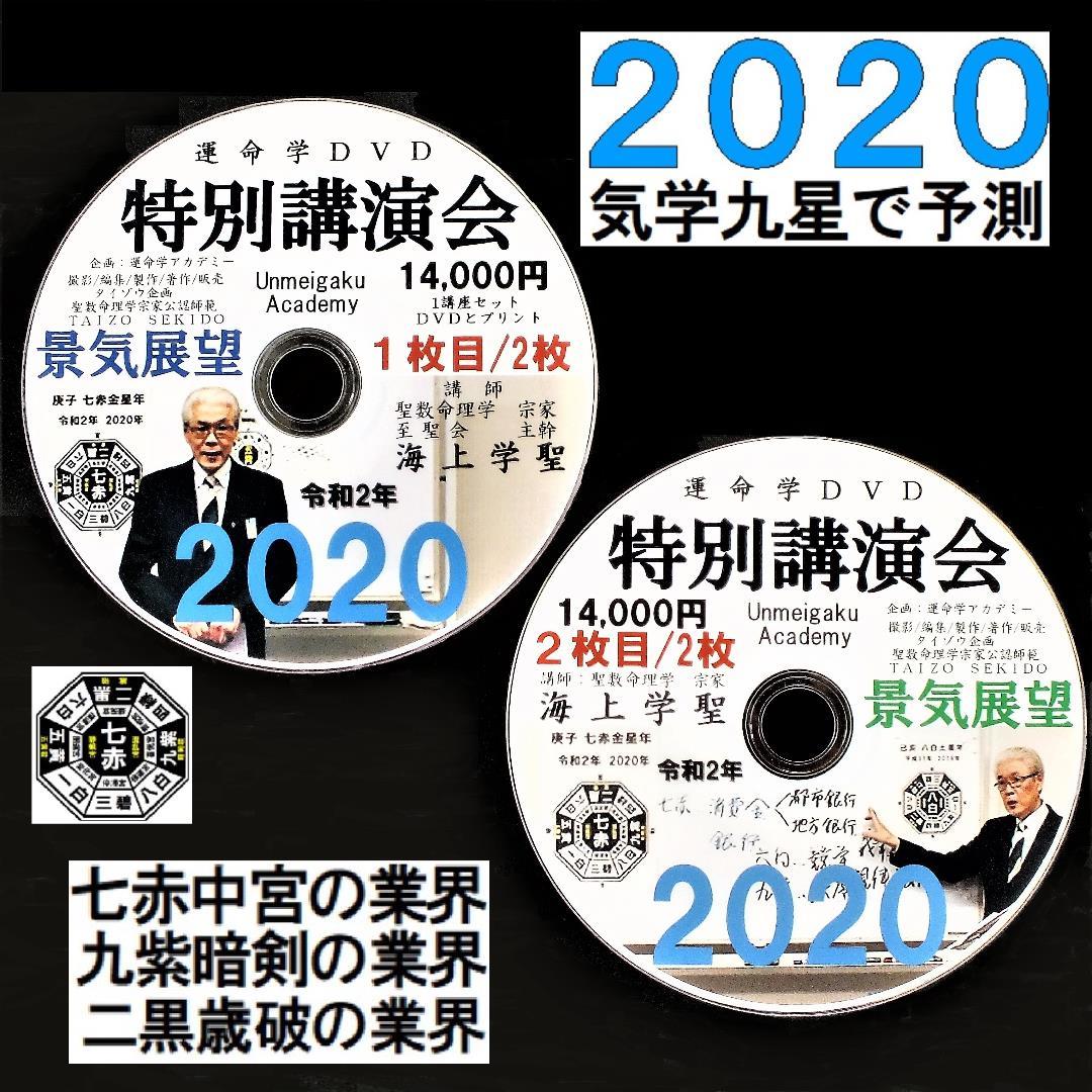 今週限定値下げ！コロナウィルスの現象を気学で的中予測講演DVD14,000円