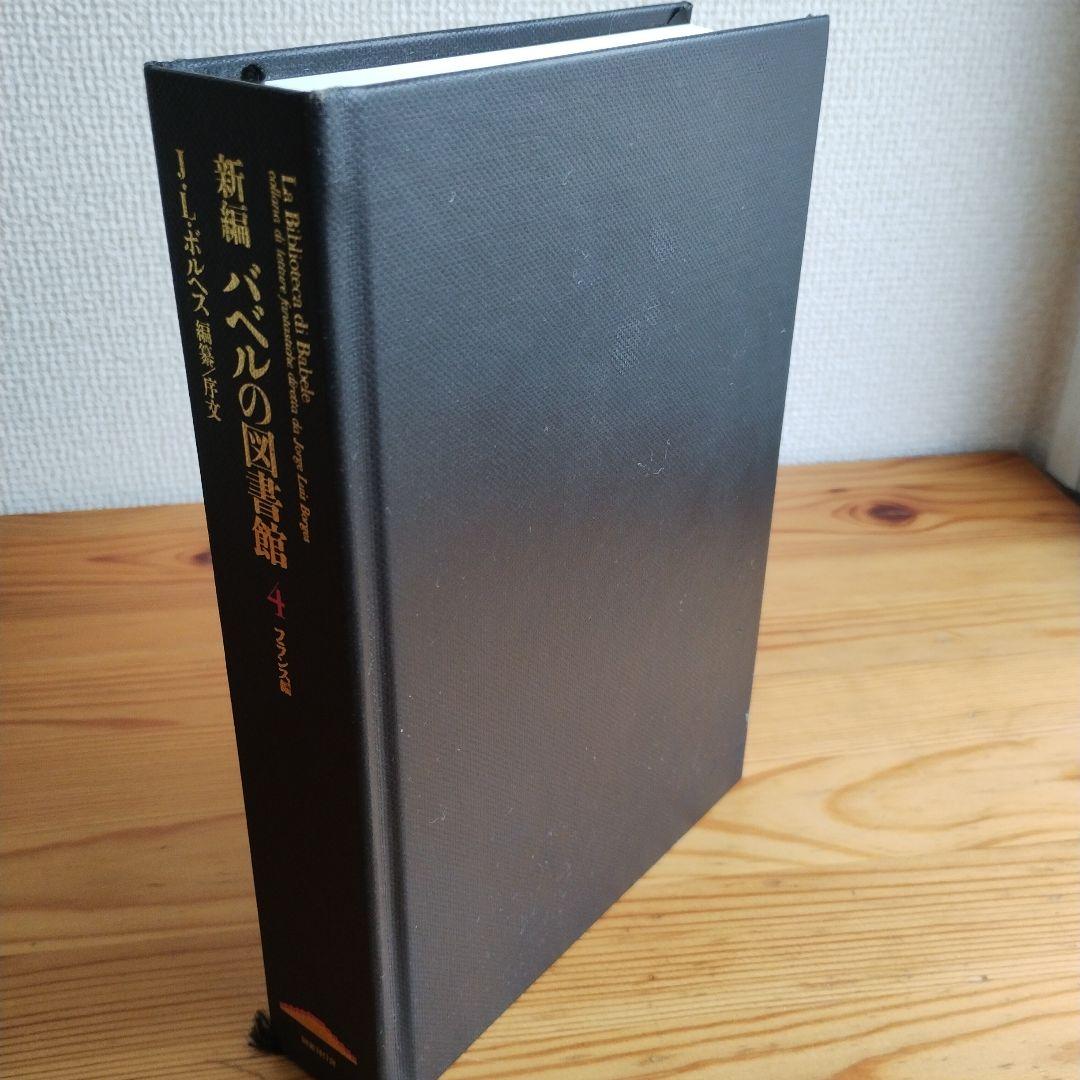 新編バベルの図書館 4