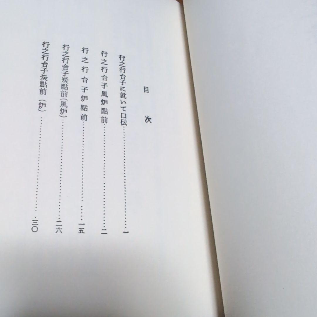 【ゆりりん】行之行台子伝書＋真之行台子