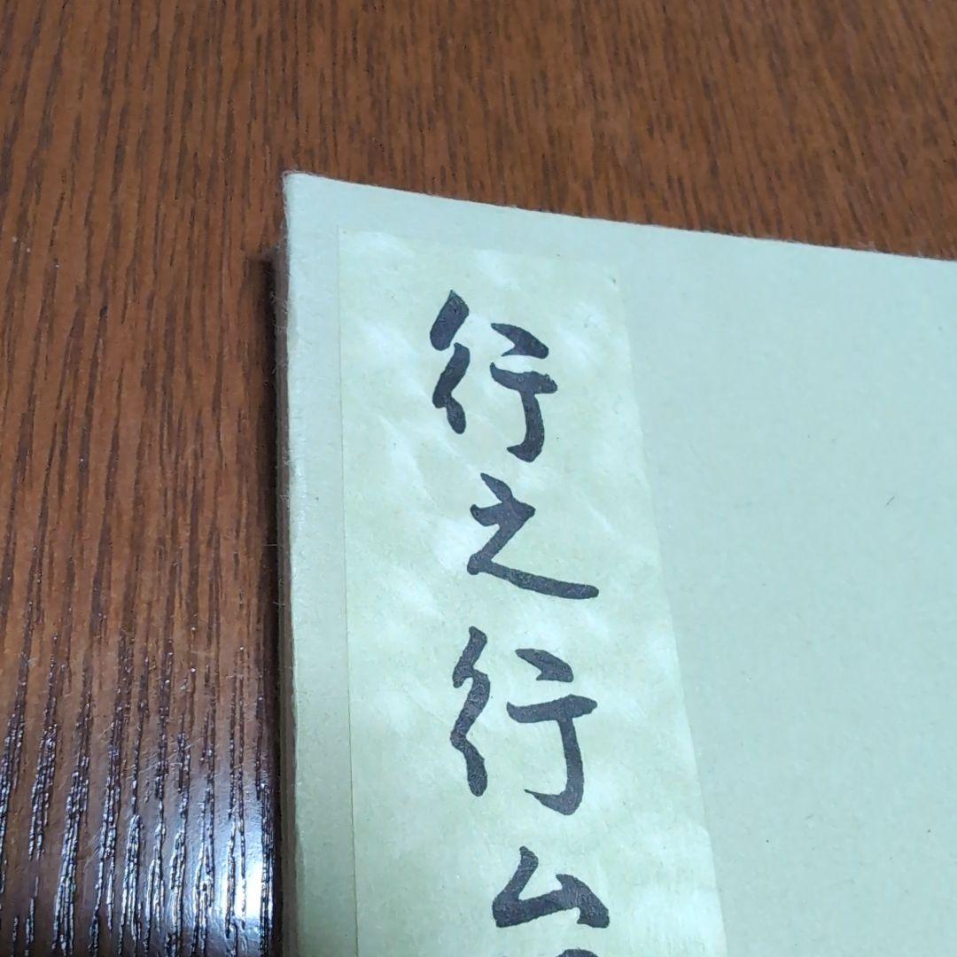 【ゆりりん】行之行台子伝書＋真之行台子