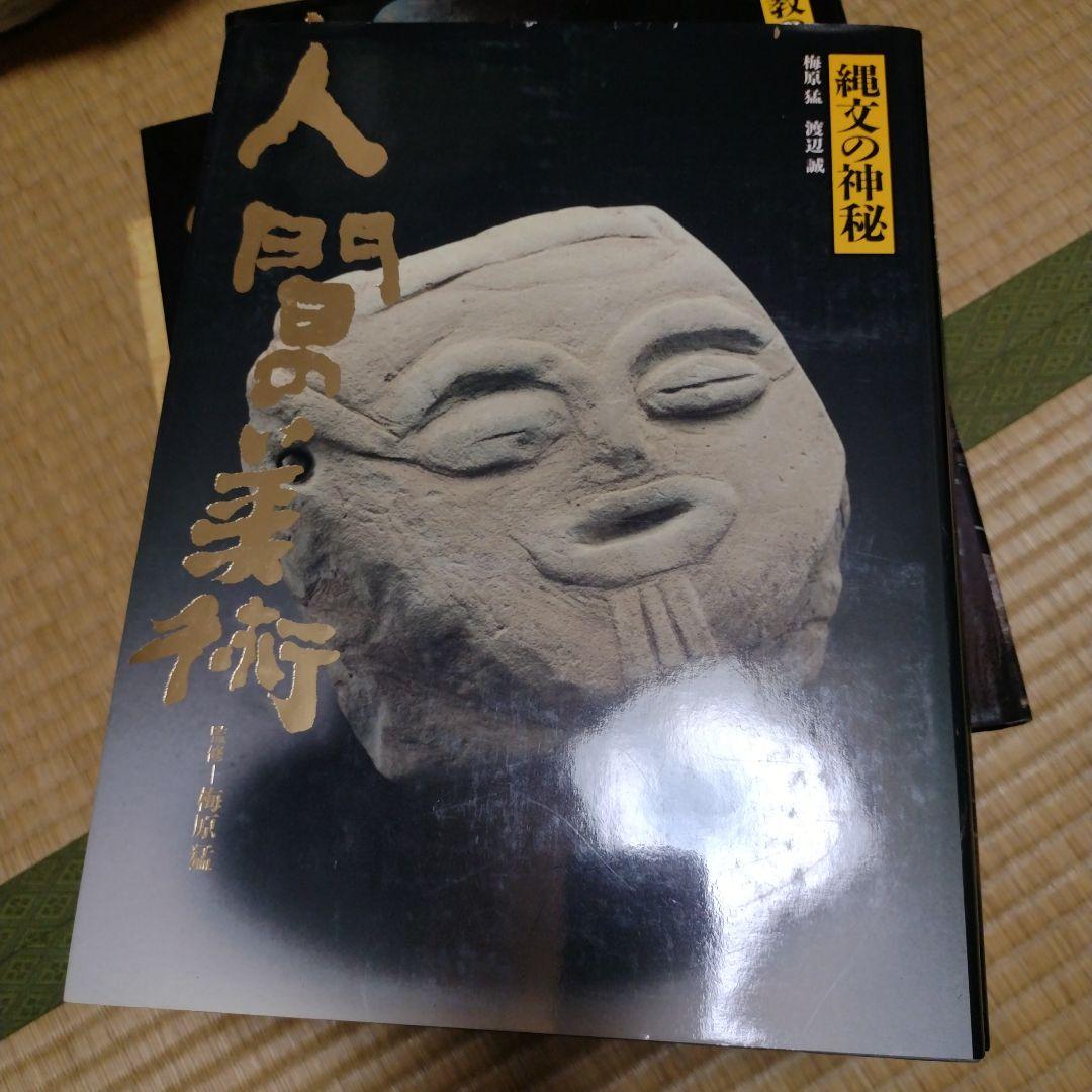 人間の美術 全10巻 　梅原猛著　学研