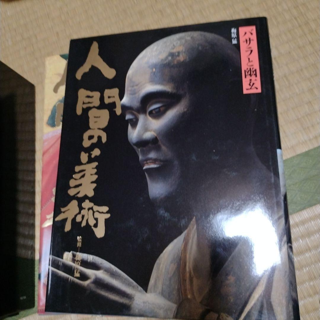 人間の美術 全10巻 　梅原猛著　学研