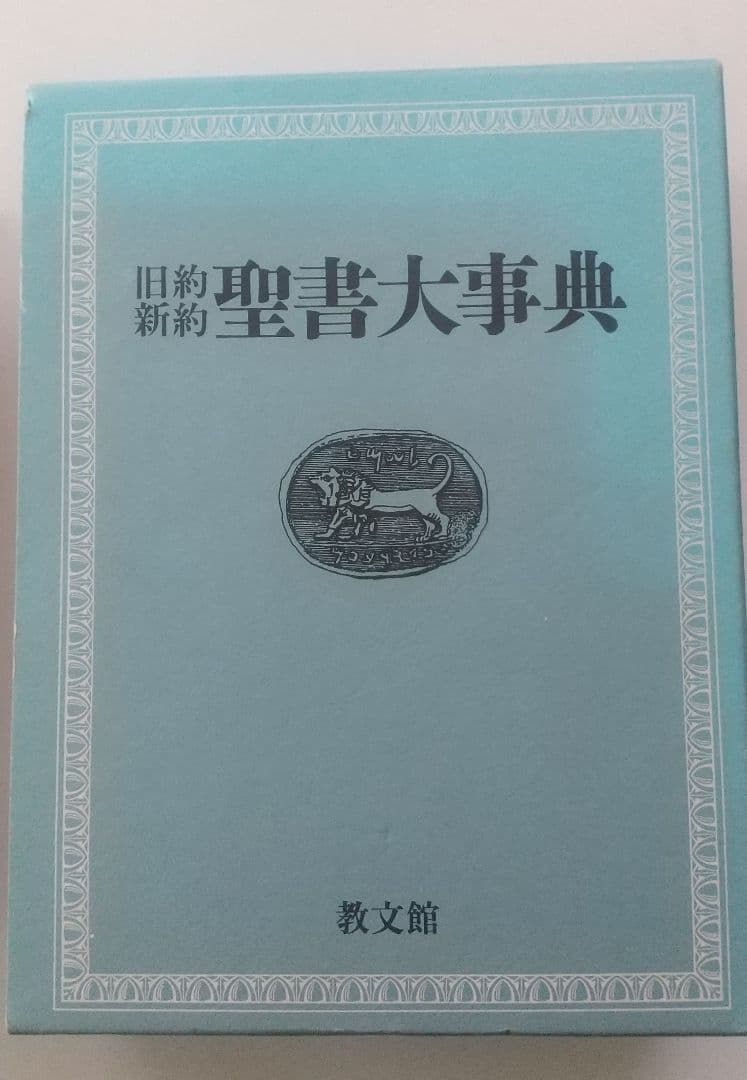 旧約聖書大辞典 地図あり